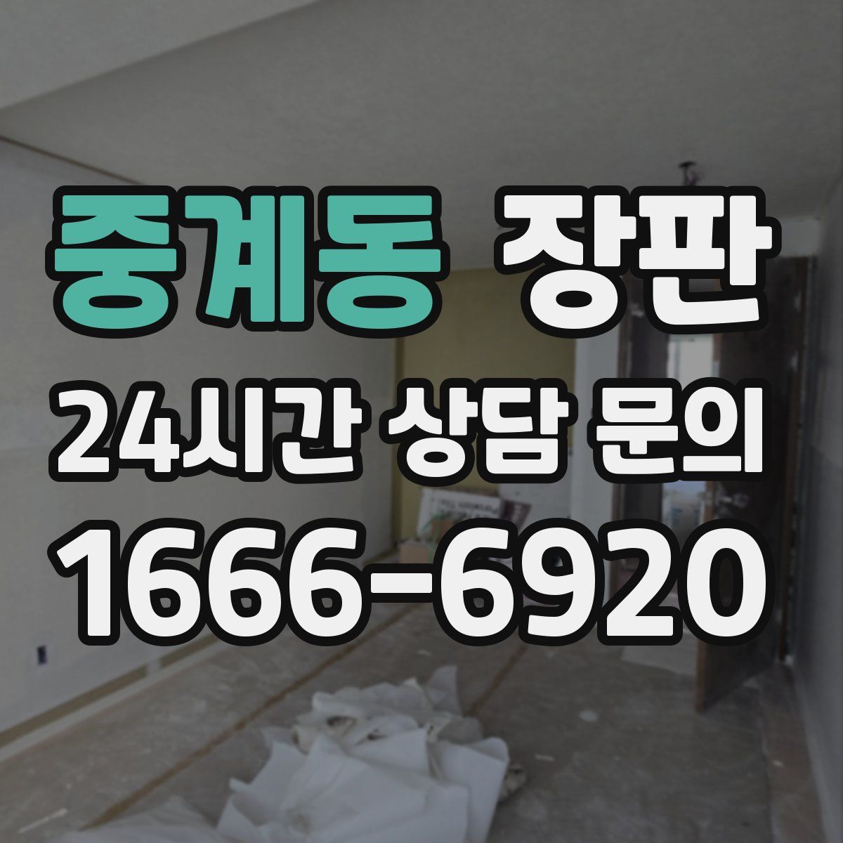 중계동 장판