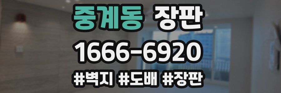 중계동 장판