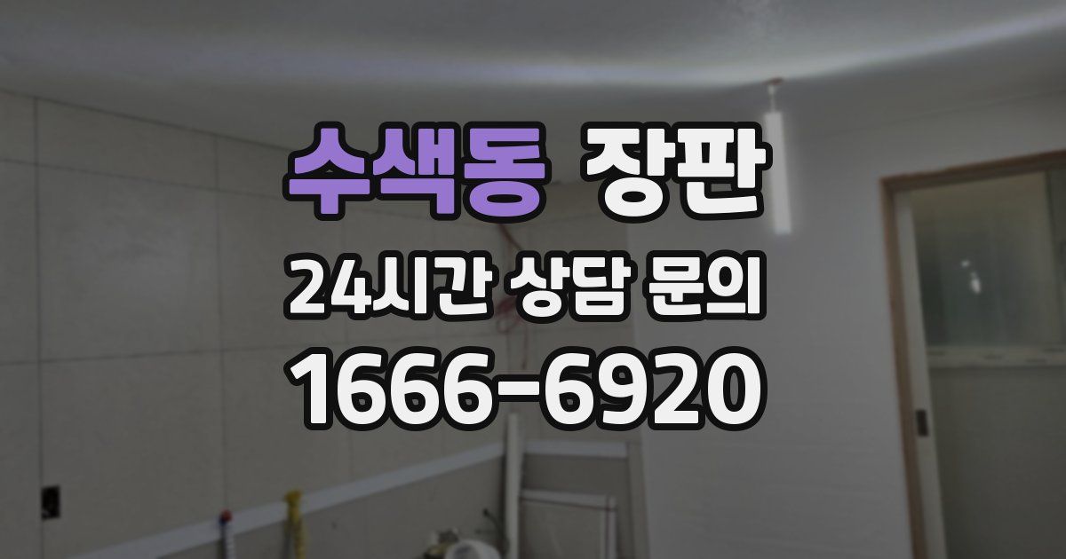 수색동 장판