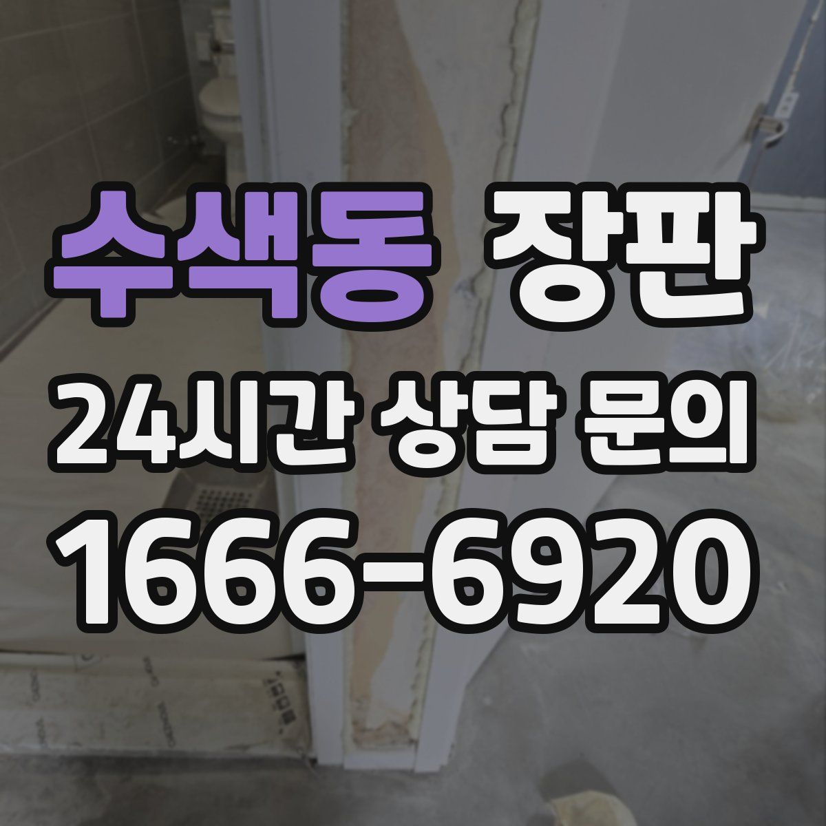수색동 장판