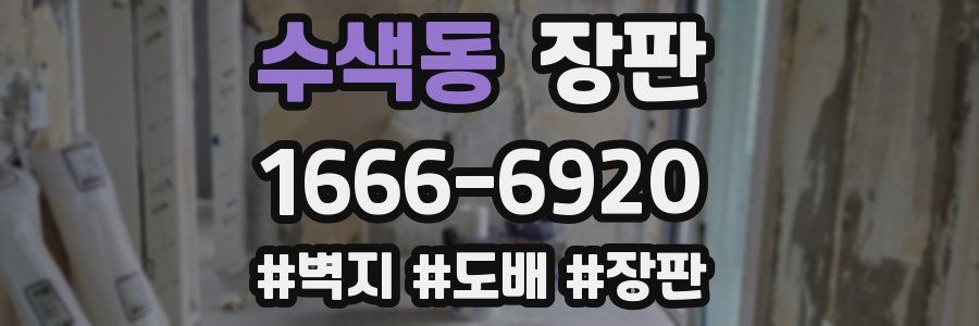수색동 장판