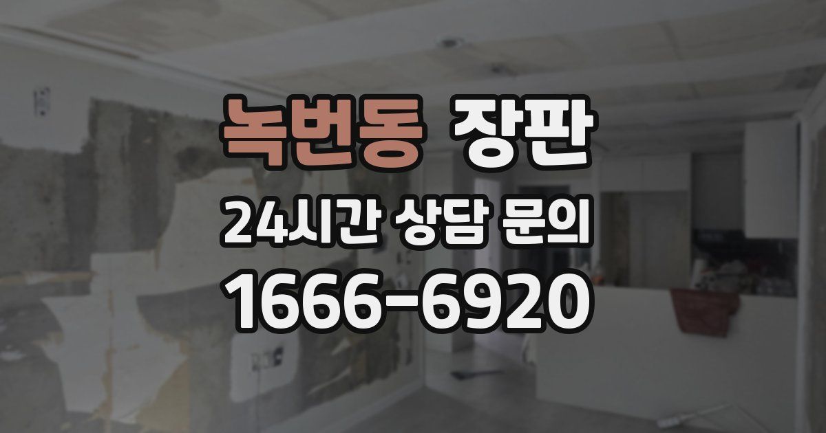 녹번동 장판