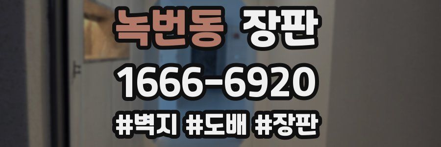 녹번동 장판