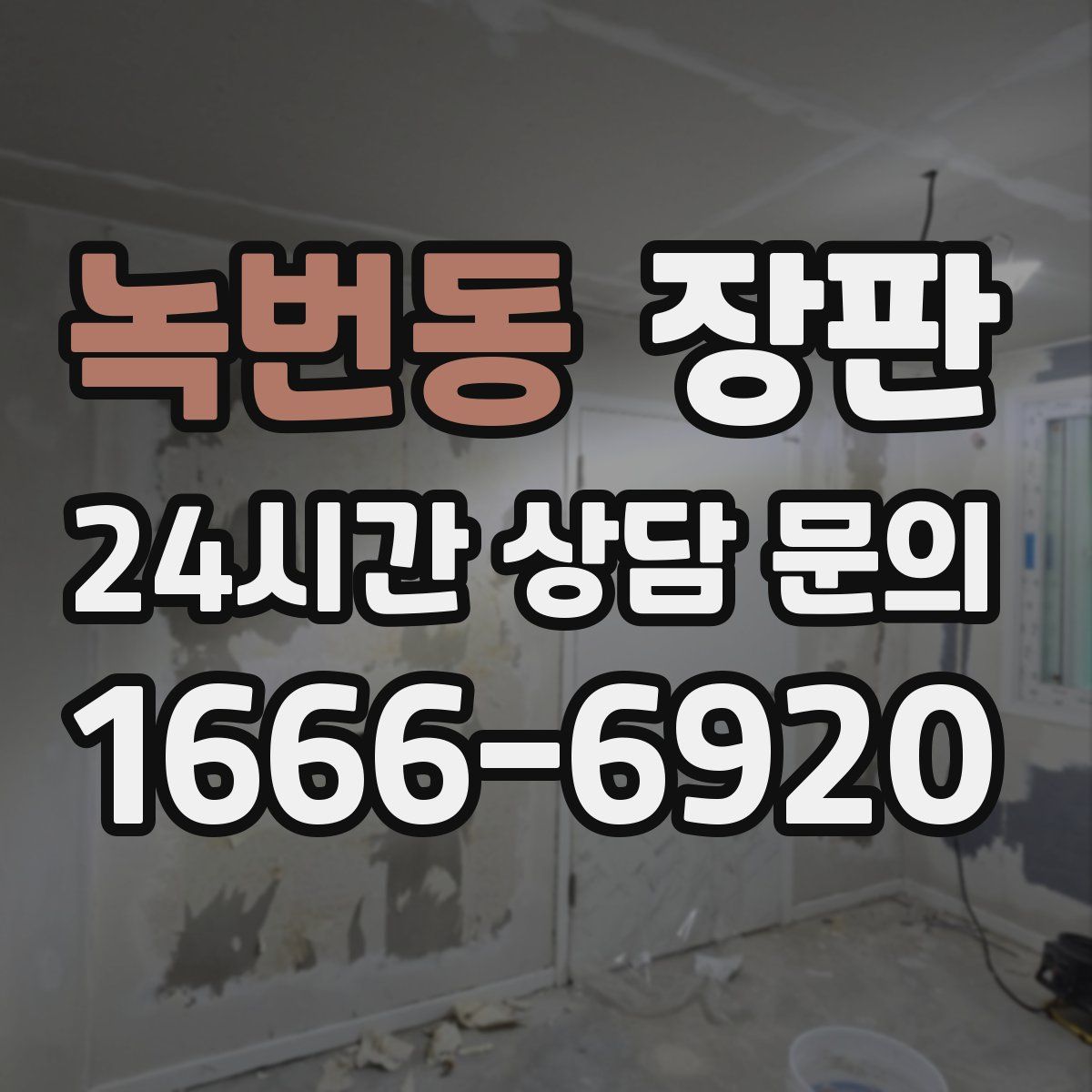 녹번동 장판