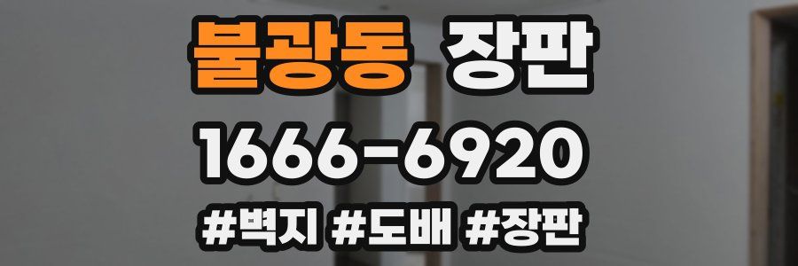 불광동 장판