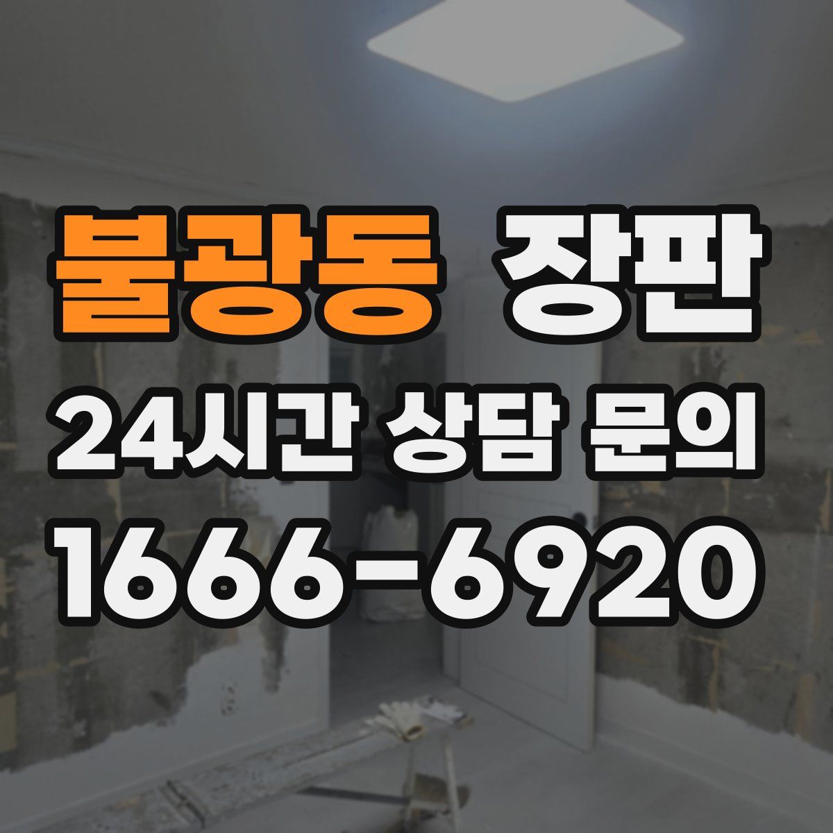 불광동 장판