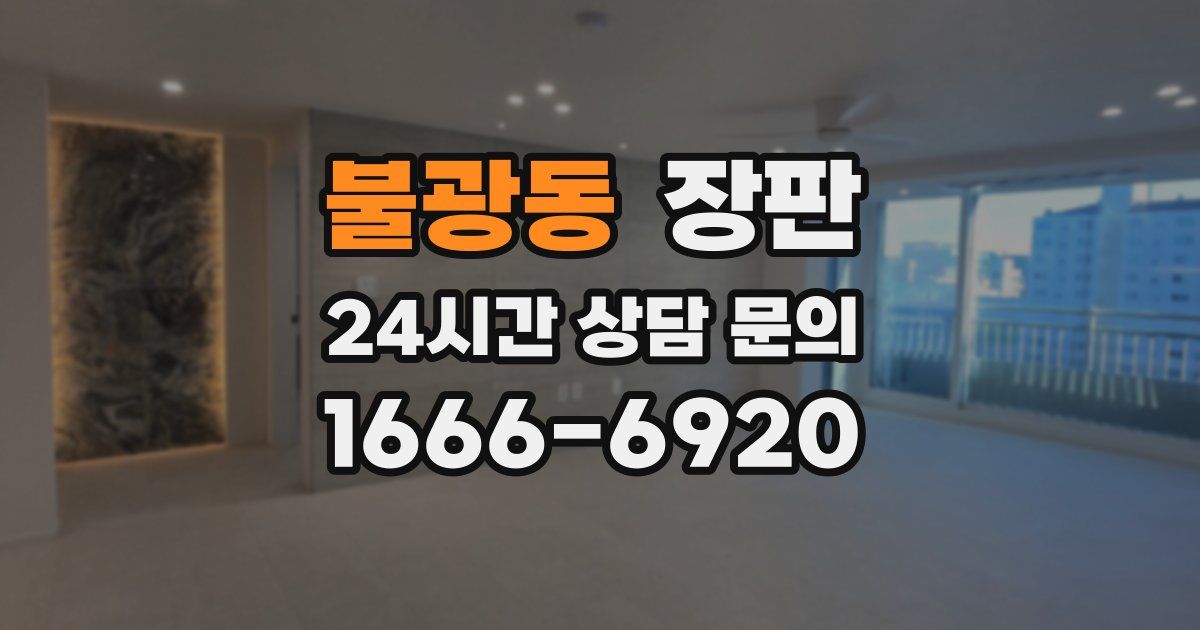 불광동 장판