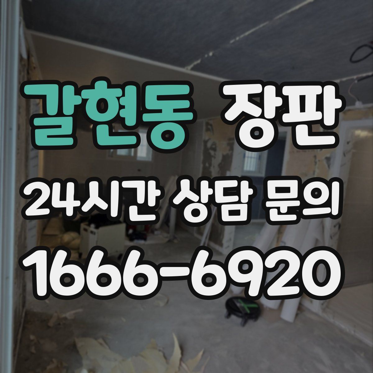 갈현동 장판