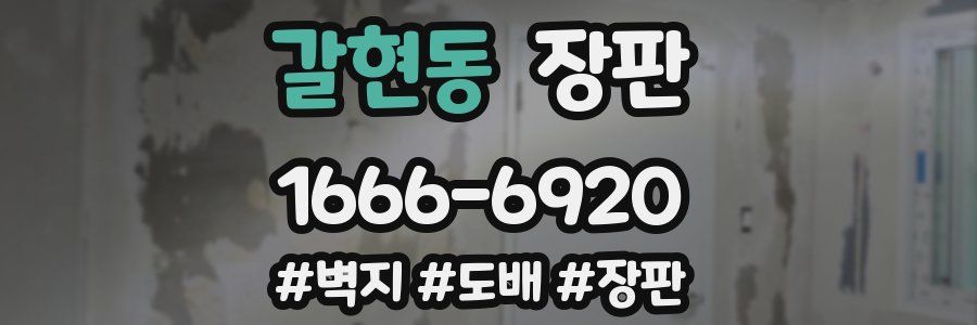 갈현동 장판