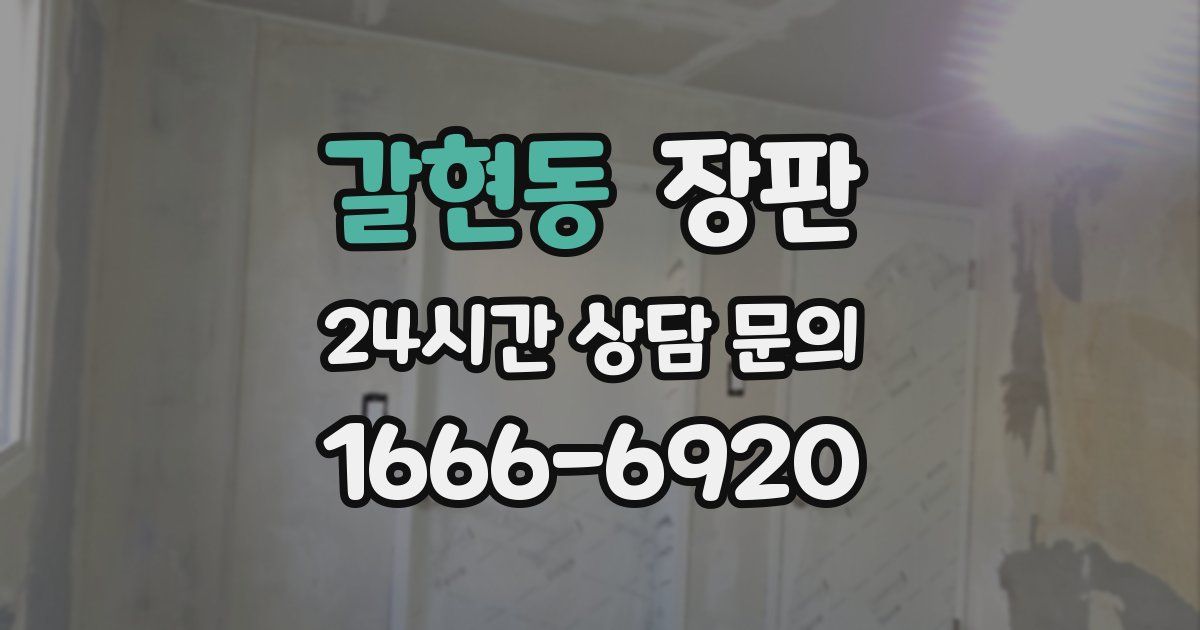 갈현동 장판
