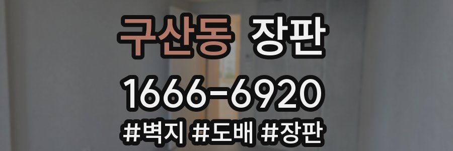 구산동 장판