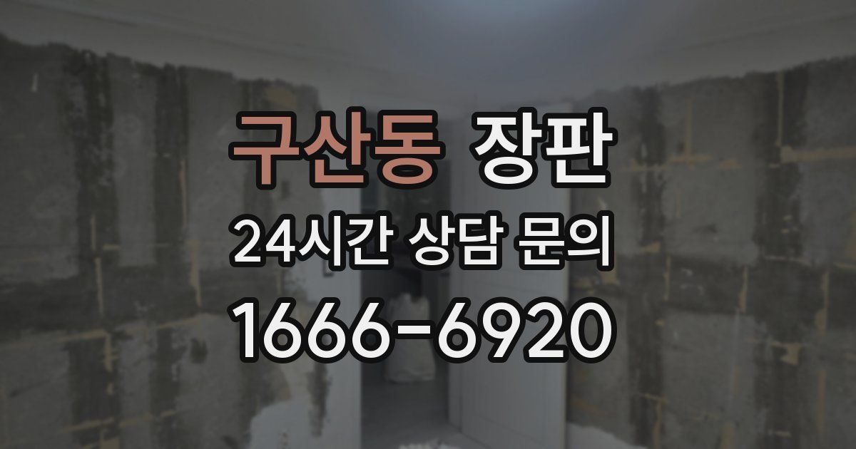구산동 장판