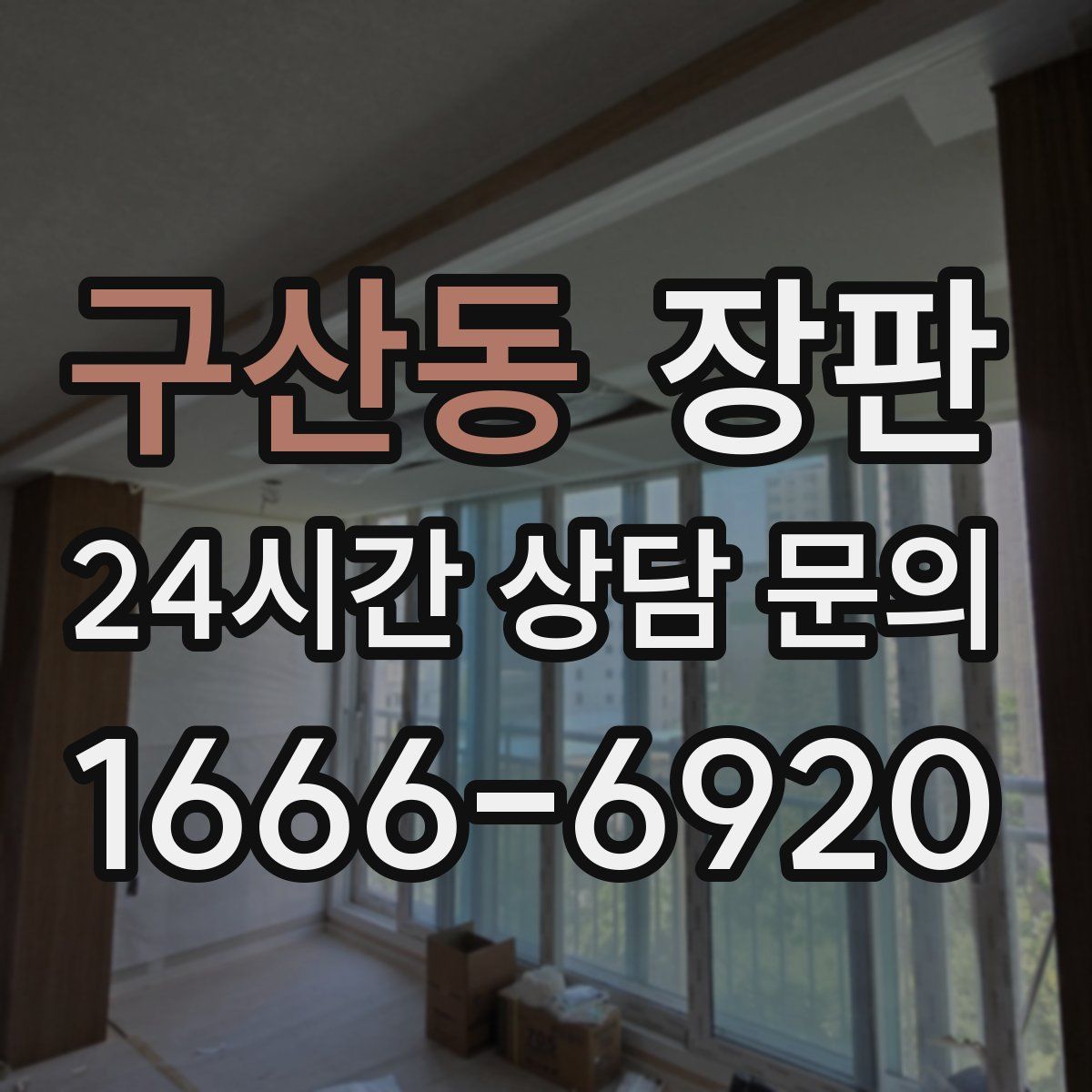 구산동 장판