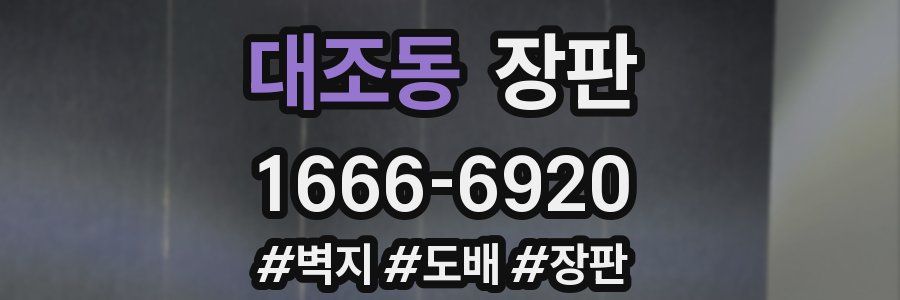 대조동 장판