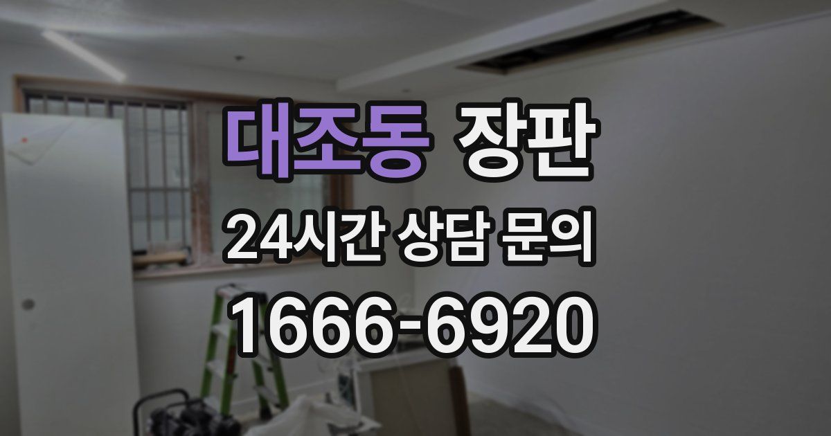 대조동 장판