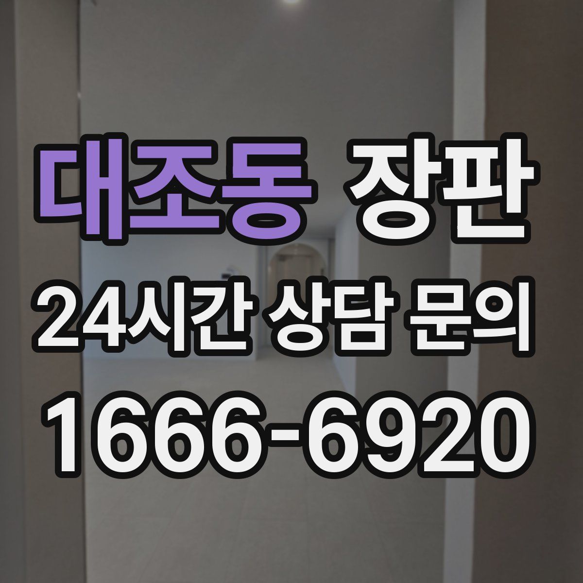 대조동 장판