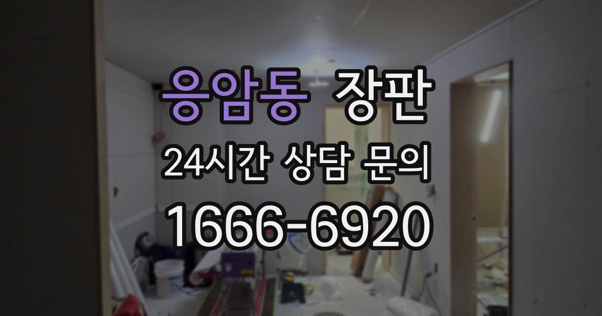 응암동 장판