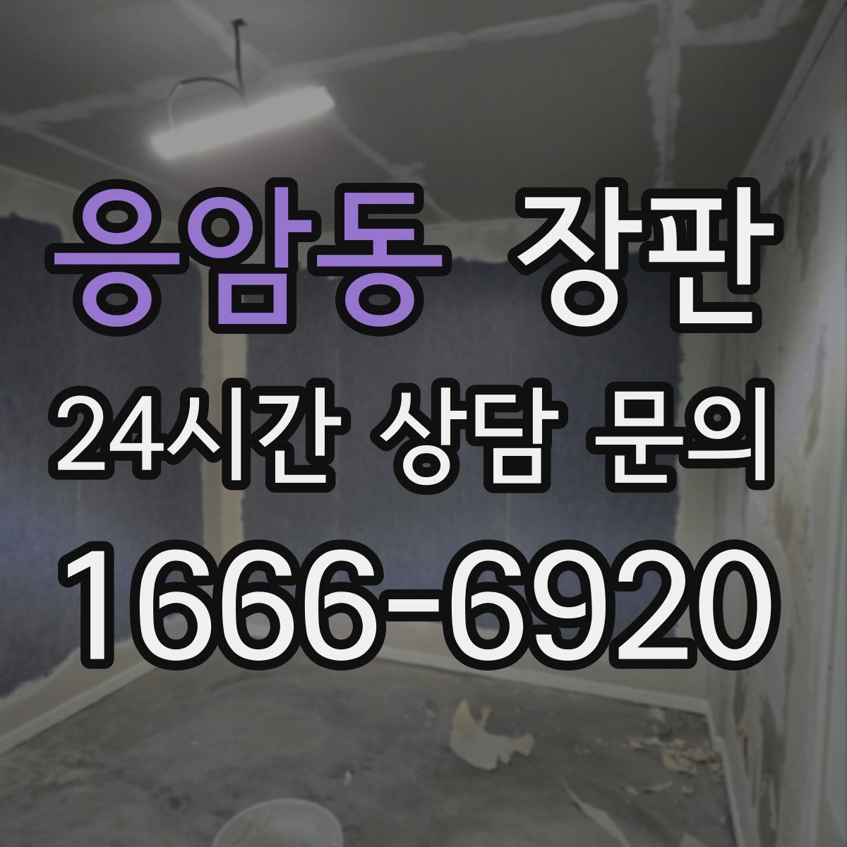 응암동 장판
