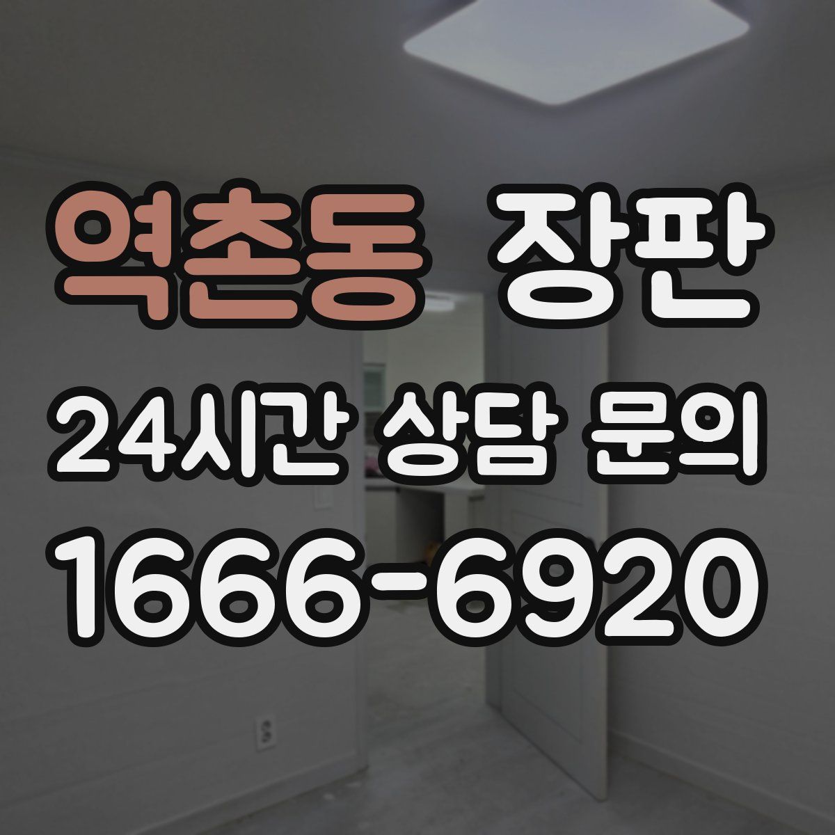 역촌동 장판