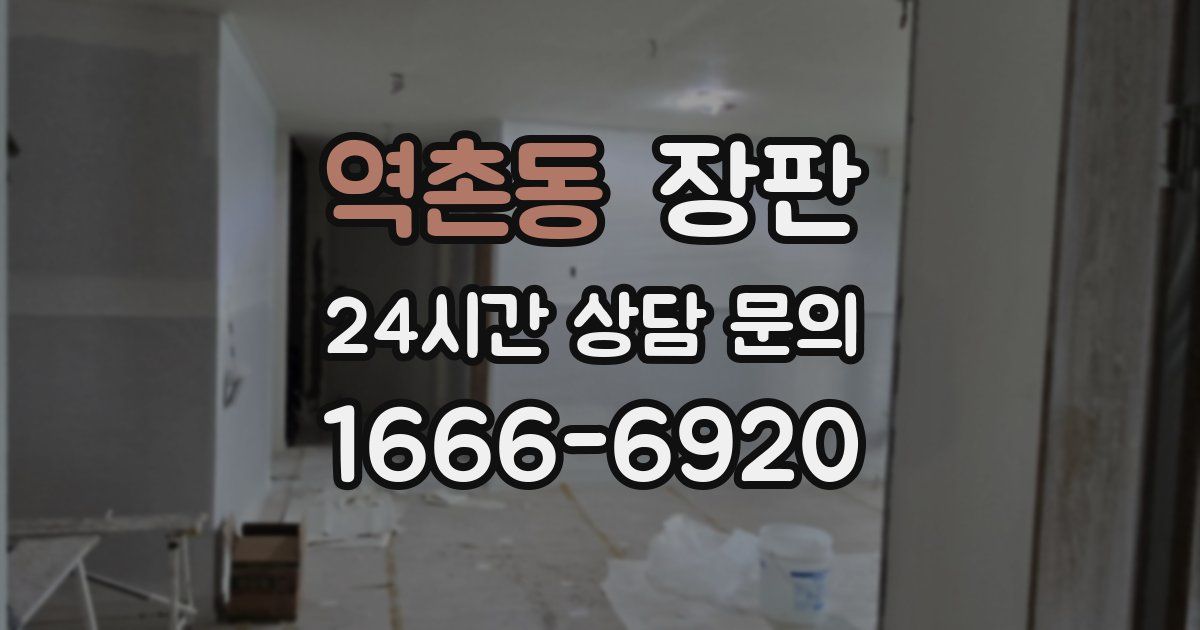 역촌동 장판