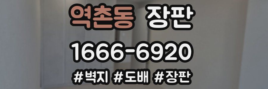 역촌동 장판