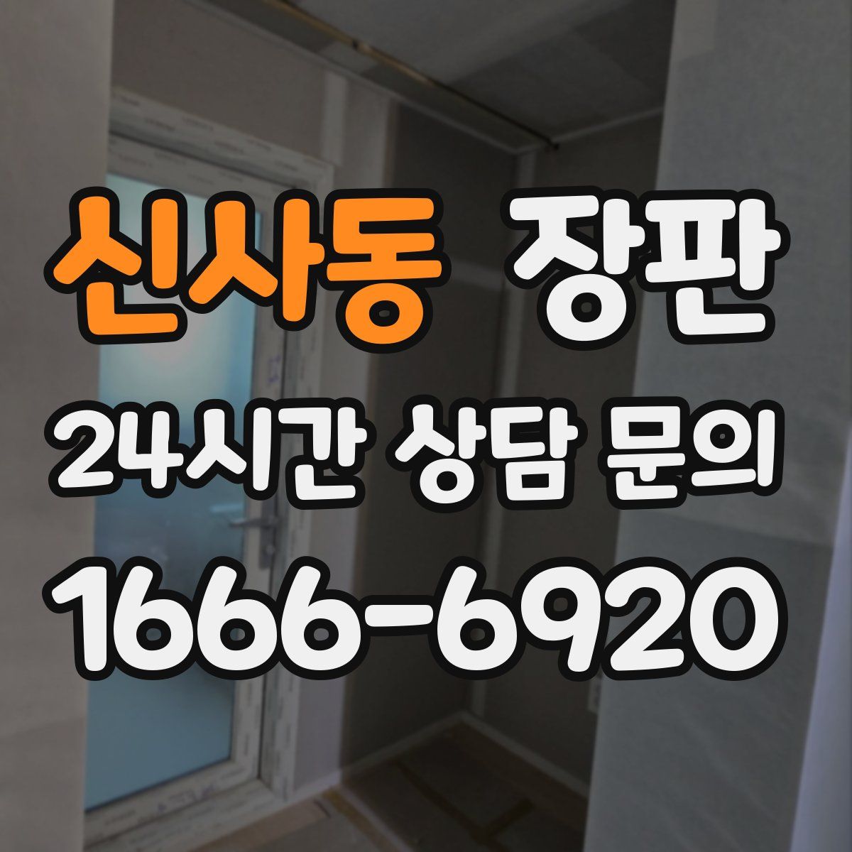 신사동 장판