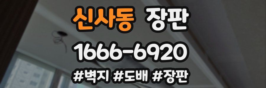 신사동 장판