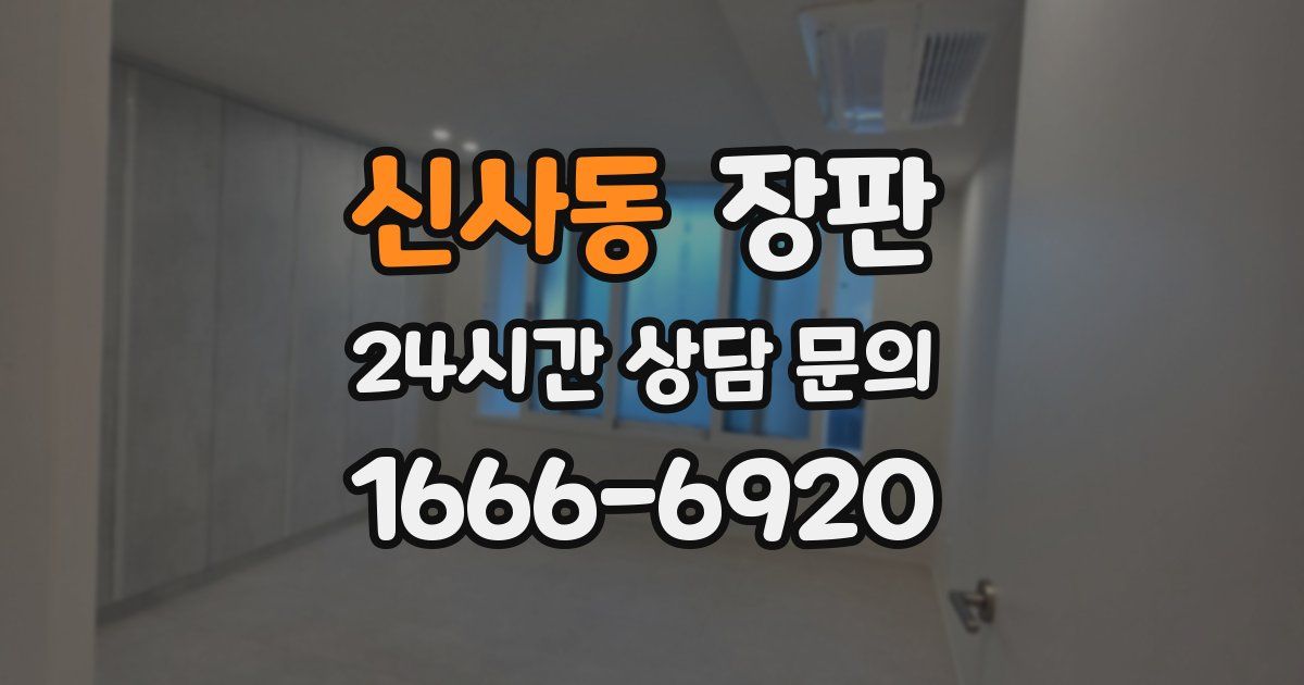 신사동 장판