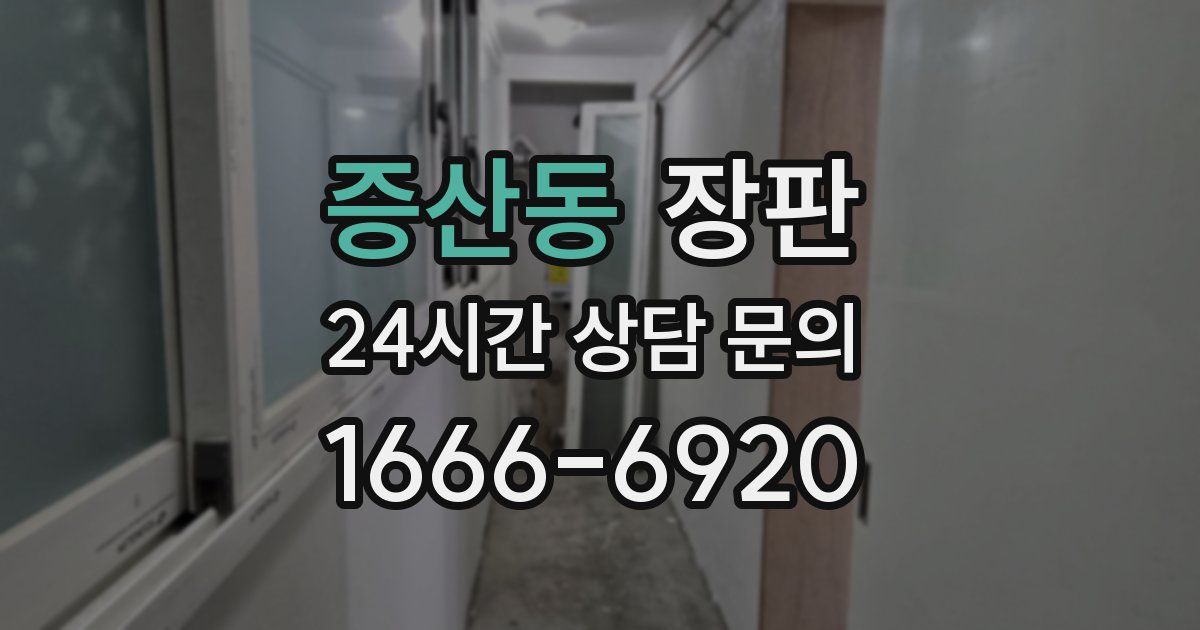 증산동 장판
