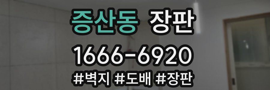 증산동 장판
