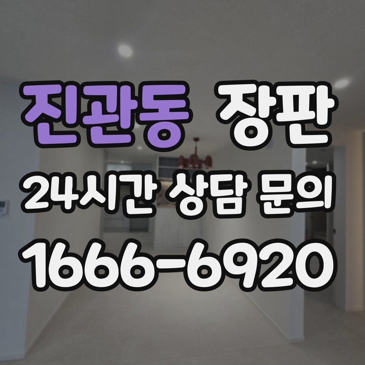 진관동 장판