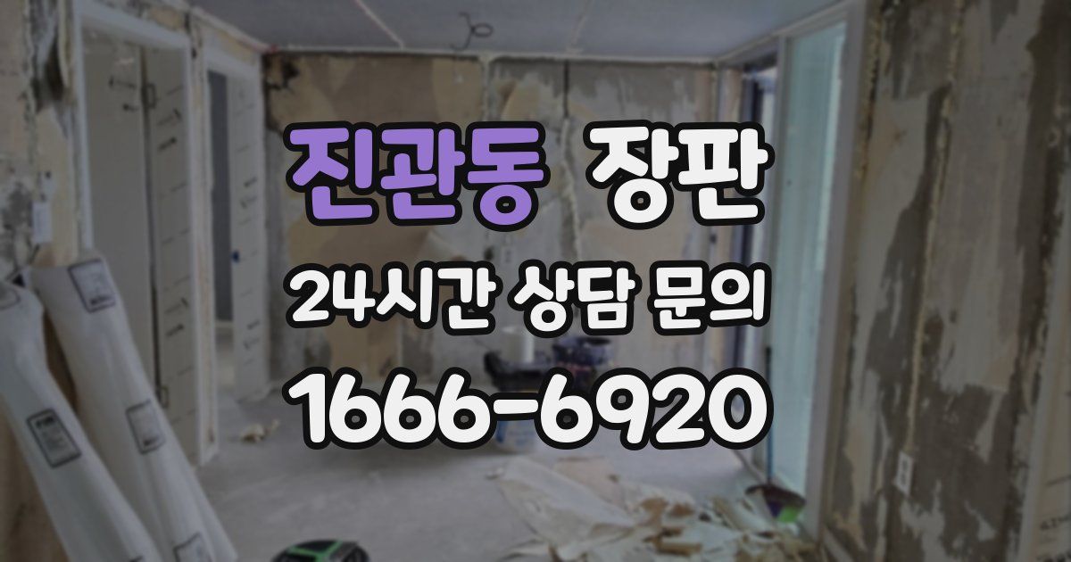 진관동 장판