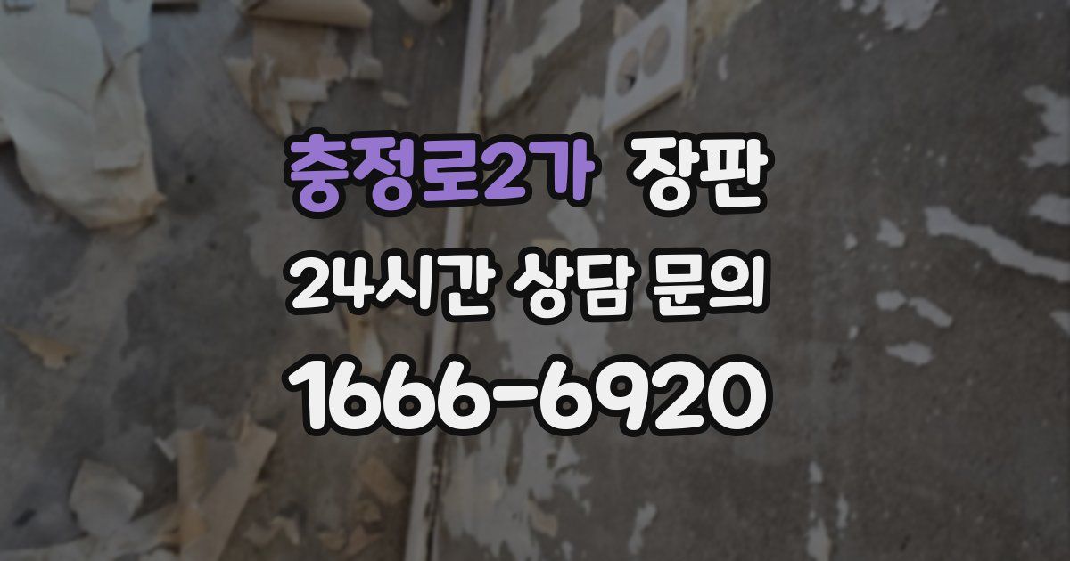 충정로2가 장판