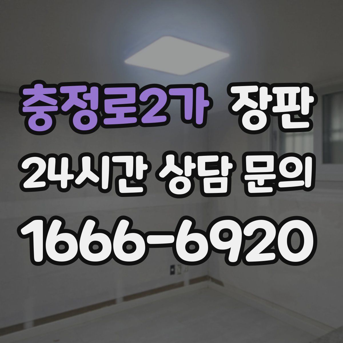 충정로2가 장판