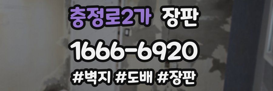 충정로2가 장판