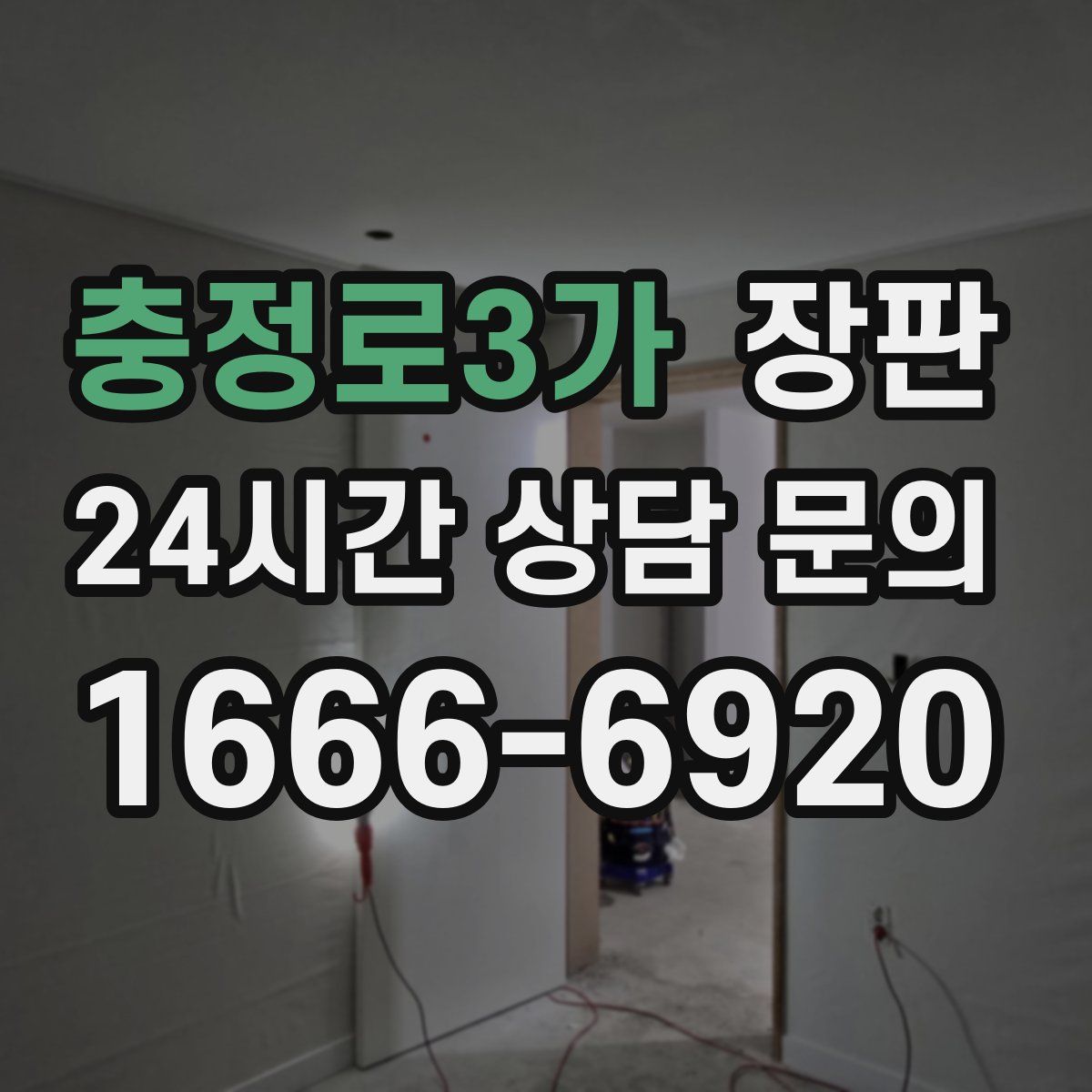충정로3가 장판