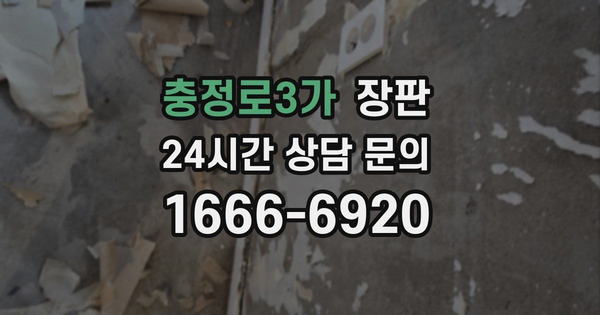 충정로3가 장판