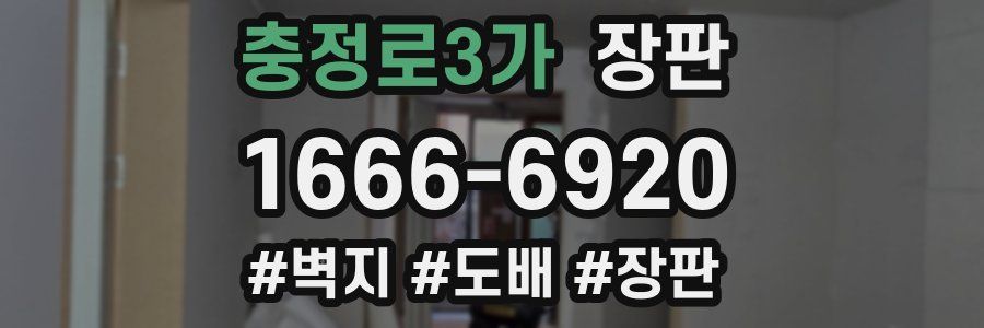 충정로3가 장판