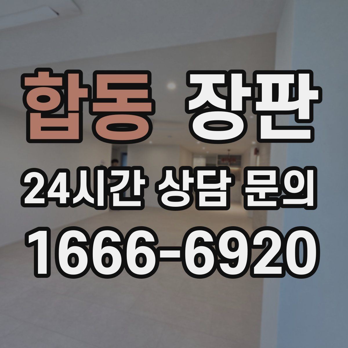 합동 장판 시공 전에 샘플로 확인할 항목