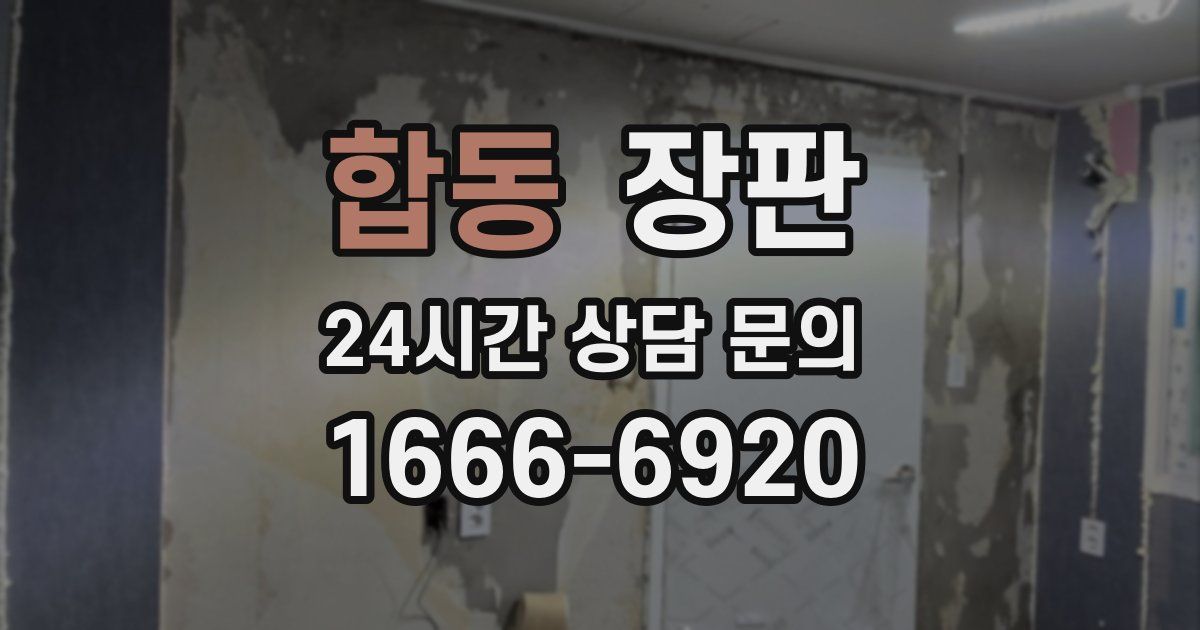 합동 장판
