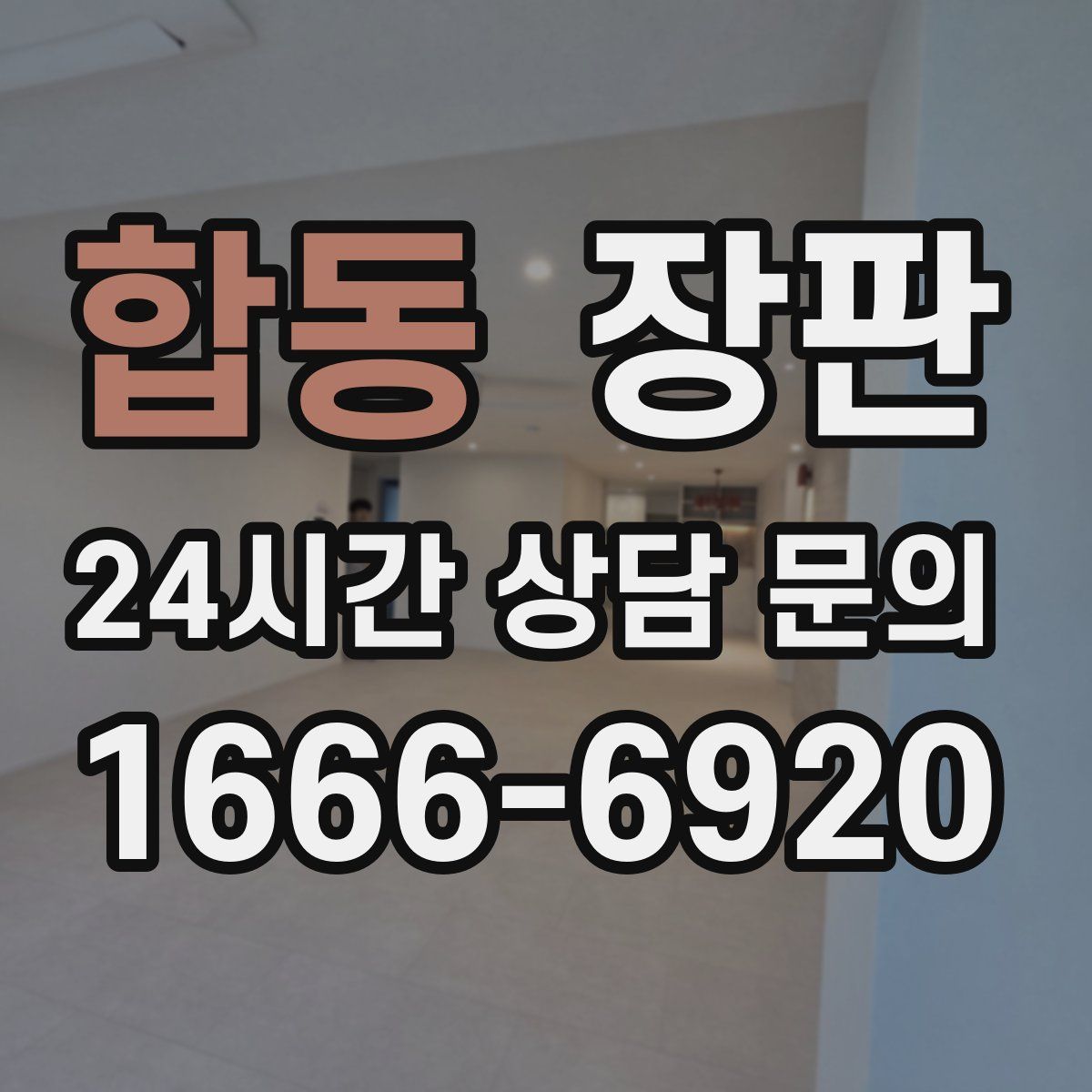합동 장판