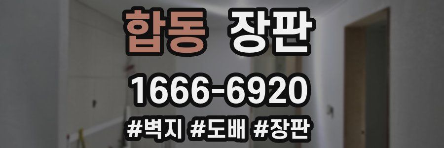 합동 장판
