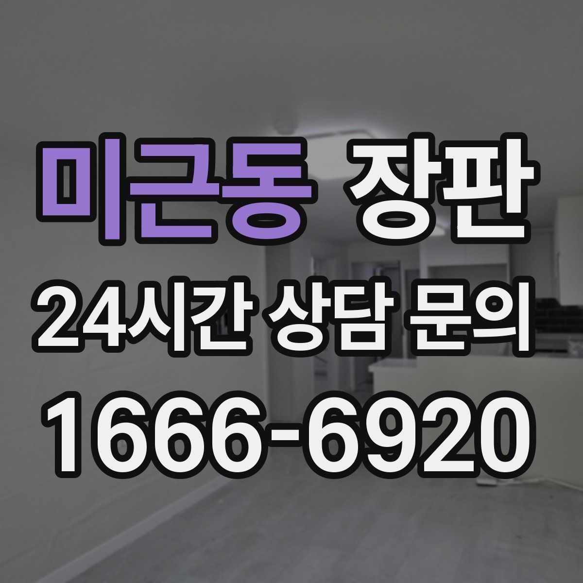 미근동 장판