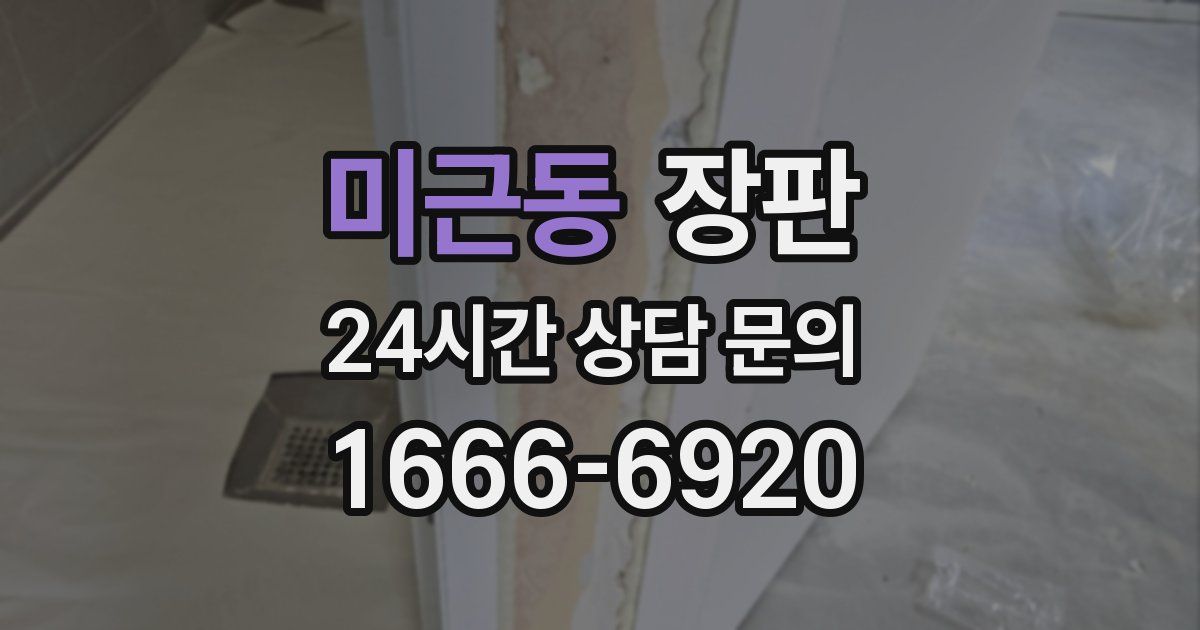 미근동 장판