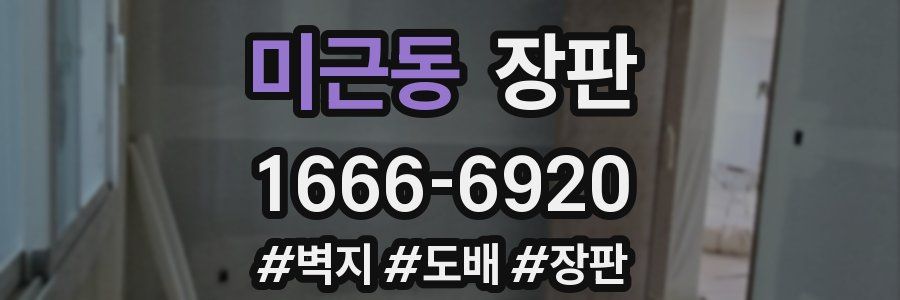 미근동 장판
