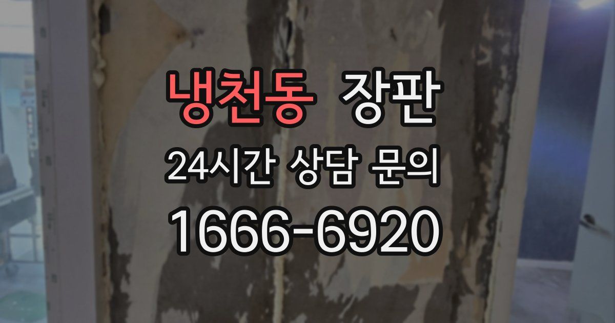 냉천동 장판