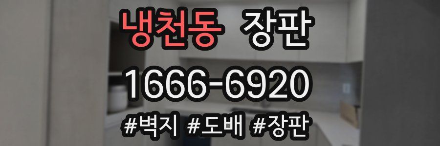 냉천동 장판