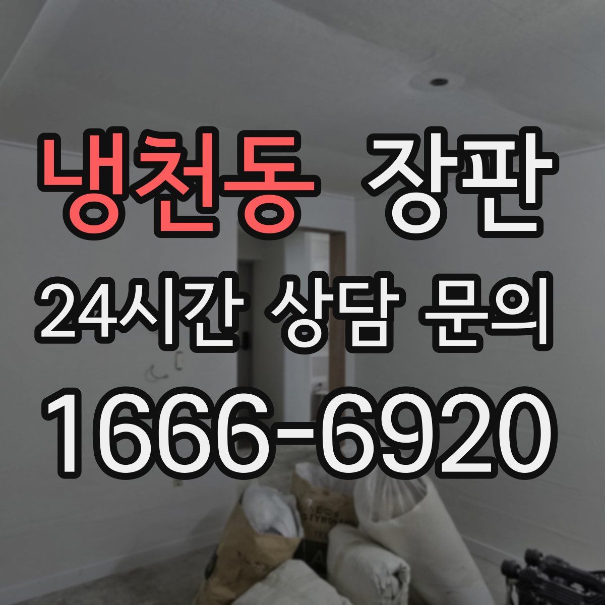 냉천동 장판