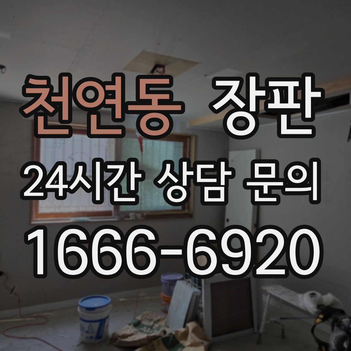 천연동 장판