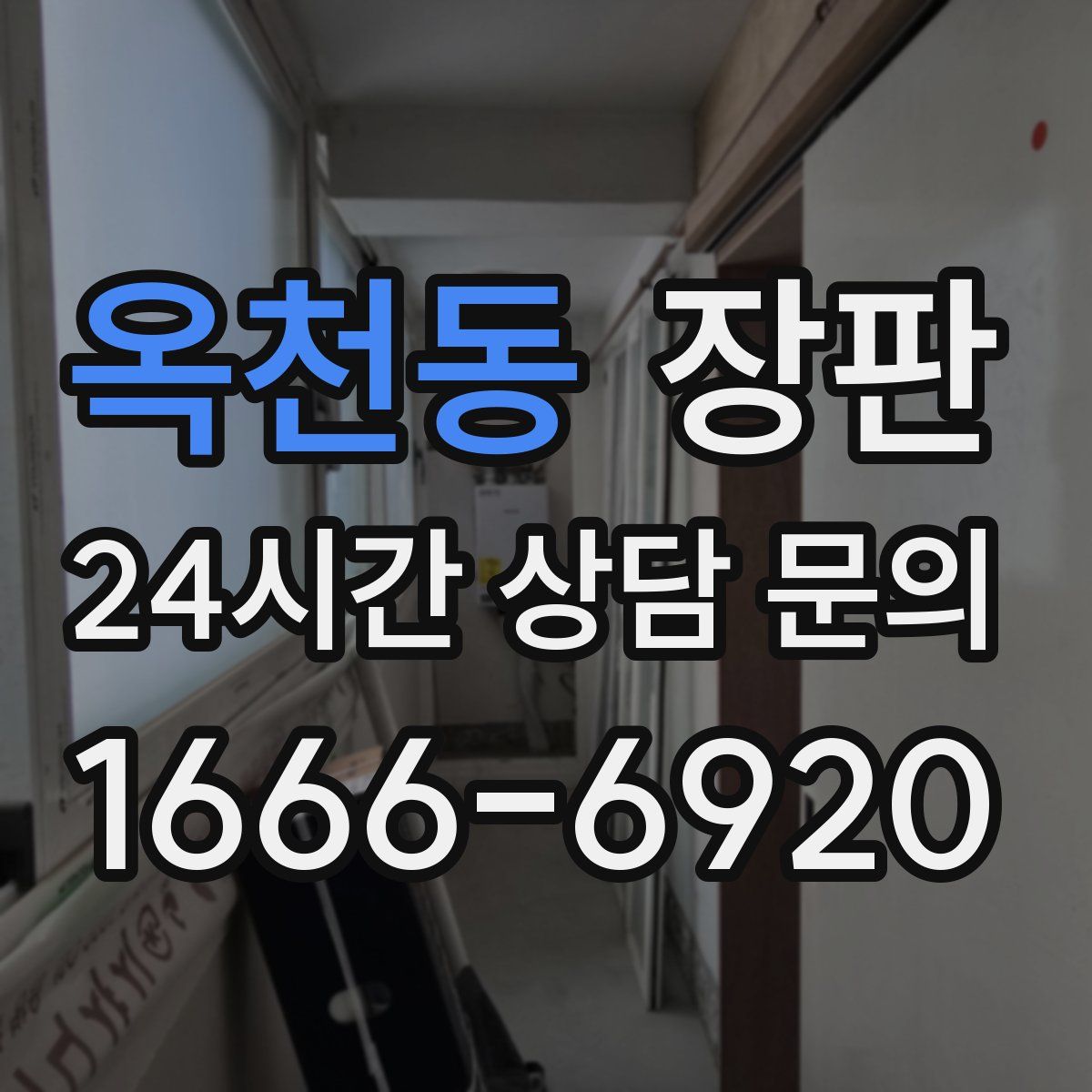 옥천동 장판